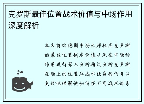 克罗斯最佳位置战术价值与中场作用深度解析