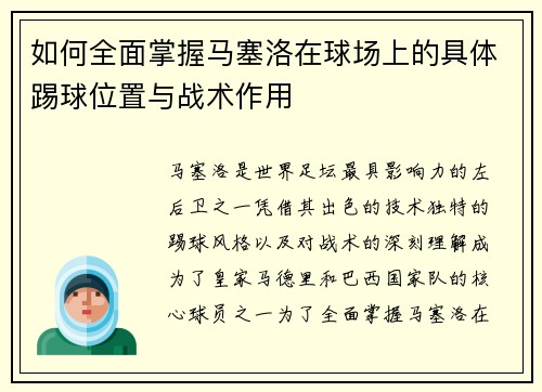 如何全面掌握马塞洛在球场上的具体踢球位置与战术作用