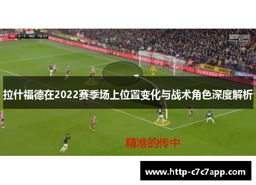 拉什福德在2022赛季场上位置变化与战术角色深度解析