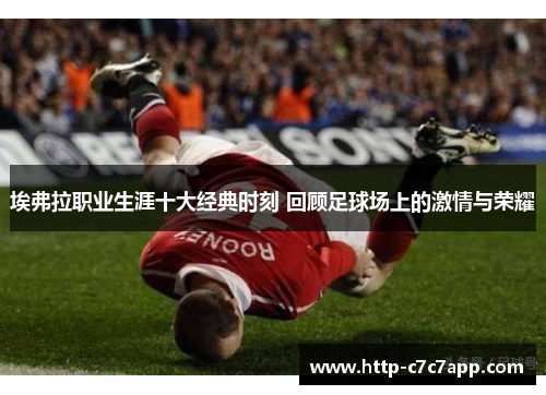 埃弗拉职业生涯十大经典时刻 回顾足球场上的激情与荣耀