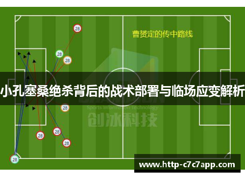 小孔塞桑绝杀背后的战术部署与临场应变解析 小孔塞桑绝杀背后的战术部署与临场应变解析