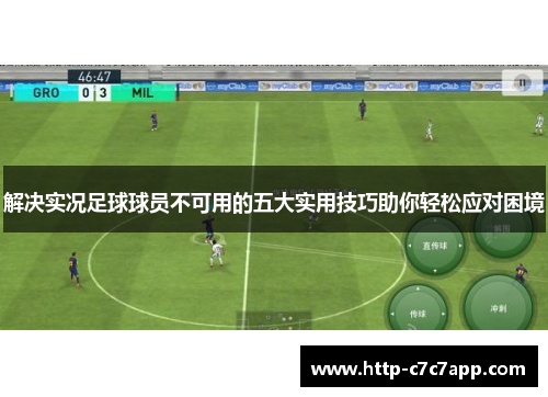 解决实况足球球员不可用的五大实用技巧助你轻松应对困境