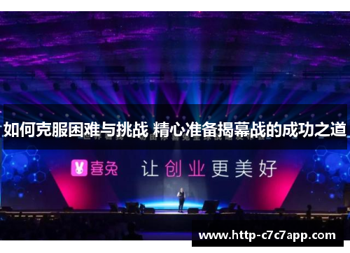 如何克服困难与挑战 精心准备揭幕战的成功之道