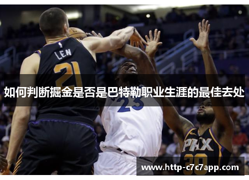 如何判断掘金是否是巴特勒职业生涯的最佳去处