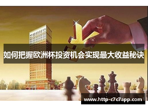 如何把握欧洲杯投资机会实现最大收益秘诀