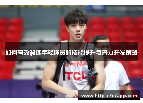 如何有效锻炼年轻球员的技能提升与潜力开发策略