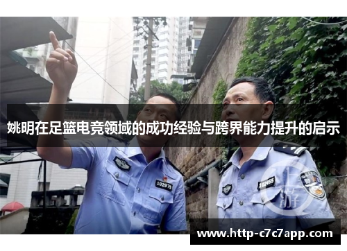 姚明在足篮电竞领域的成功经验与跨界能力提升的启示