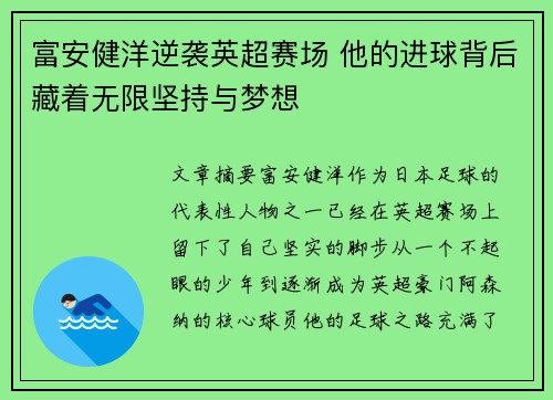 富安健洋逆袭英超赛场 他的进球背后藏着无限坚持与梦想