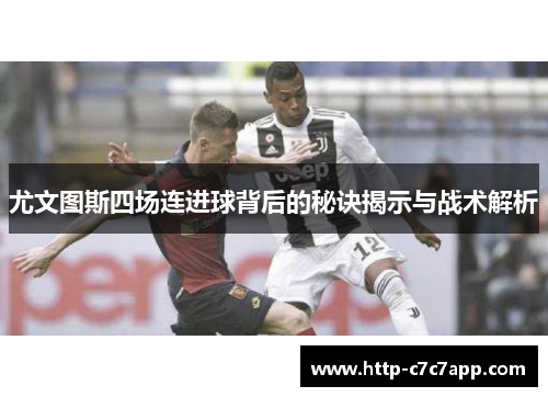 尤文图斯四场连进球背后的秘诀揭示与战术解析