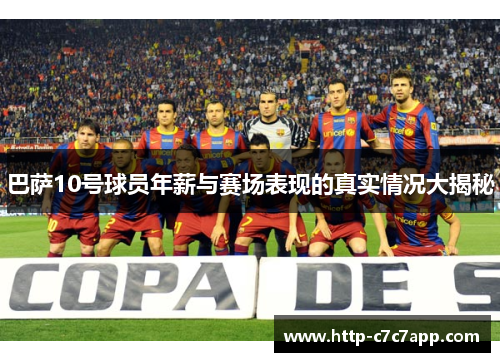 巴萨10号球员年薪与赛场表现的真实情况大揭秘 巴萨10号球员年薪与赛场表现的真实情况大揭秘
