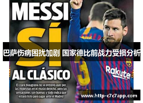 巴萨伤病困扰加剧 国家德比前战力受损分析 巴萨伤病困扰加剧 国家德比前战力受损分析