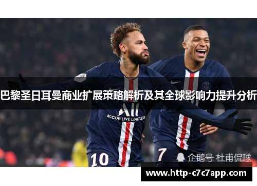 巴黎圣日耳曼商业扩展策略解析及其全球影响力提升分析 巴黎圣日耳曼商业扩展策略解析及其全球影响力提升分析