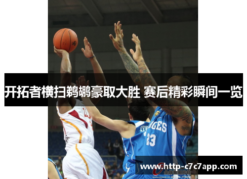 开拓者横扫鹈鹕豪取大胜 赛后精彩瞬间一览 开拓者横扫鹈鹕豪取大胜 赛后精彩瞬间一览