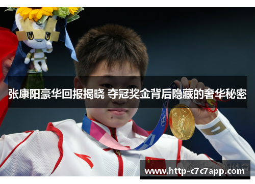 张康阳豪华回报揭晓 夺冠奖金背后隐藏的奢华秘密 张康阳豪华回报揭晓 夺冠奖金背后隐藏的奢华秘密