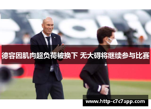 德容因肌肉超负荷被换下 无大碍将继续参与比赛 德容因肌肉超负荷被换下 无大碍将继续参与比赛