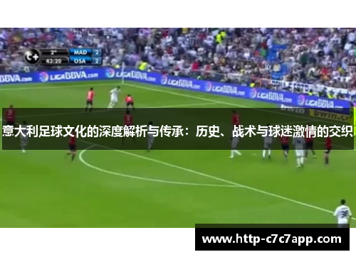 意大利足球文化的深度解析与传承:历史、战术与球迷激情的交织 意大利足球文化的深度解析与传承:历史、战术与球迷激情的交织