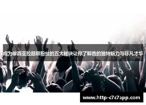 成为穆西亚拉超级粉丝的五大秘诀让你了解他的独特魅力与非凡才华 成为穆西亚拉超级粉丝的五大秘诀让你了解他的独特魅力与非凡才华