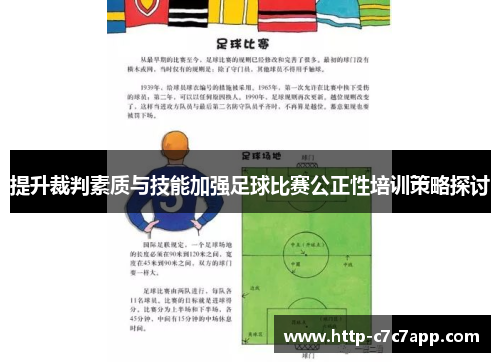 提升裁判素质与技能加强足球比赛公正性培训策略探讨 提升裁判素质与技能加强足球比赛公正性培训策略探讨