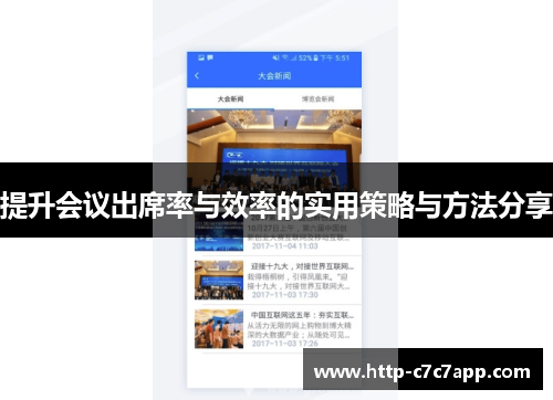 提升会议出席率与效率的实用策略与方法分享 提升会议出席率与效率的实用策略与方法分享