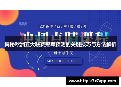 揭秘欧洲五大联赛冠军预测的关键技巧与方法解析 揭秘欧洲五大联赛冠军预测的关键技巧与方法解析