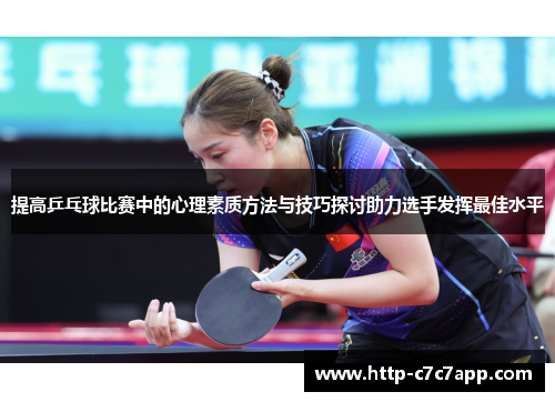 提高乒乓球比赛中的心理素质方法与技巧探讨助力选手发挥最佳水平 提高乒乓球比赛中的心理素质方法与技巧探讨助力选手发挥最佳水平