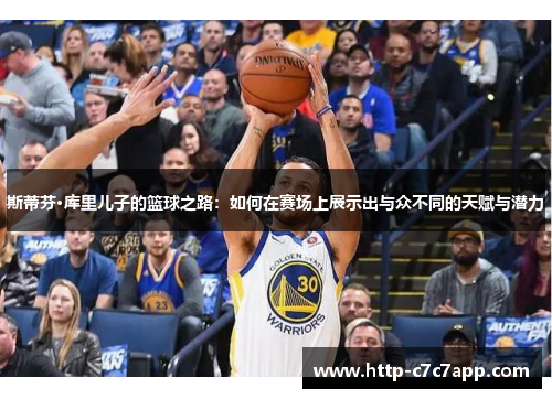 斯蒂芬·库里儿子的篮球之路:如何在赛场上展示出与众不同的天赋与潜力 斯蒂芬·库里儿子的篮球之路:如何在赛场上展示出与众不同的天赋与潜力