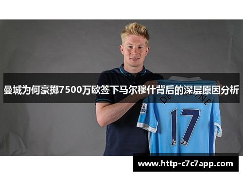 曼城为何豪掷7500万欧签下马尔穆什背后的深层原因分析 曼城为何豪掷7500万欧签下马尔穆什背后的深层原因分析