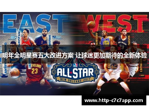 明年全明星赛五大改进方案 让球迷更加期待的全新体验 明年全明星赛五大改进方案 让球迷更加期待的全新体验