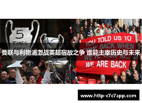 曼联与利物浦激战英超宿敌之争 谁能主宰历史与未来 曼联与利物浦激战英超宿敌之争 谁能主宰历史与未来