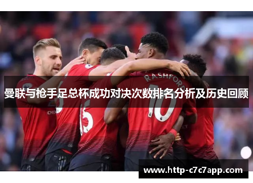 曼联与枪手足总杯成功对决次数排名分析及历史回顾 曼联与枪手足总杯成功对决次数排名分析及历史回顾