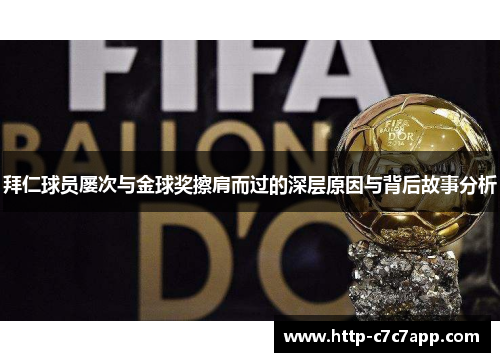 拜仁球员屡次与金球奖擦肩而过的深层原因与背后故事分析 拜仁球员屡次与金球奖擦肩而过的深层原因与背后故事分析