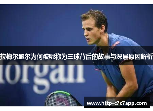 拉梅尔鲍尔为何被昵称为三球背后的故事与深层原因解析 拉梅尔鲍尔为何被昵称为三球背后的故事与深层原因解析