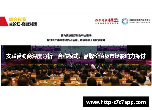 安联赞助商深度分析：合作模式、品牌价值及市场影响力探讨