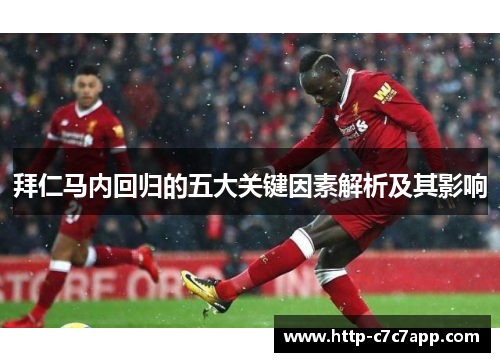拜仁马内回归的五大关键因素解析及其影响