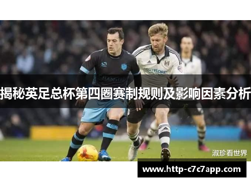 揭秘英足总杯第四圈赛制规则及影响因素分析 揭秘英足总杯第四圈赛制规则及影响因素分析