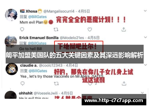 朗平加盟美国队的五大关键因素及其深远影响解析 朗平加盟美国队的五大关键因素及其深远影响解析