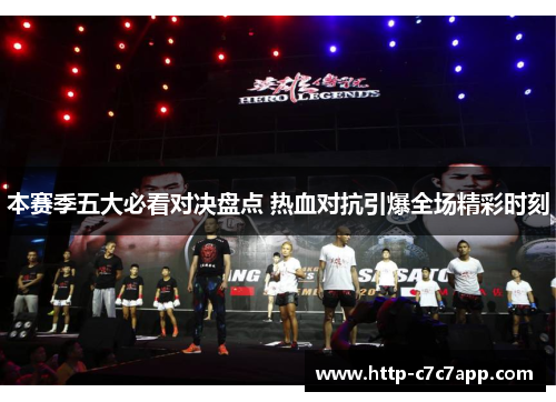本赛季五大必看对决盘点 热血对抗引爆全场精彩时刻