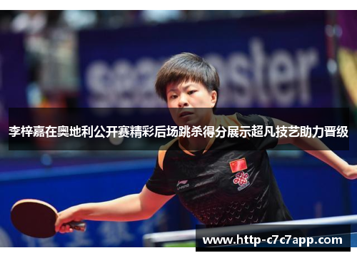 李梓嘉在奥地利公开赛精彩后场跳杀得分展示超凡技艺助力晋级 李梓嘉在奥地利公开赛精彩后场跳杀得分展示超凡技艺助力晋级