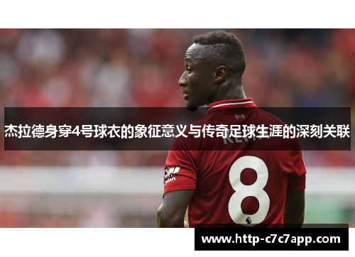杰拉德身穿4号球衣的象征意义与传奇足球生涯的深刻关联