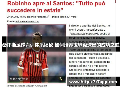 桑托斯足球青训体系揭秘 如何培养世界级球星的成功之道