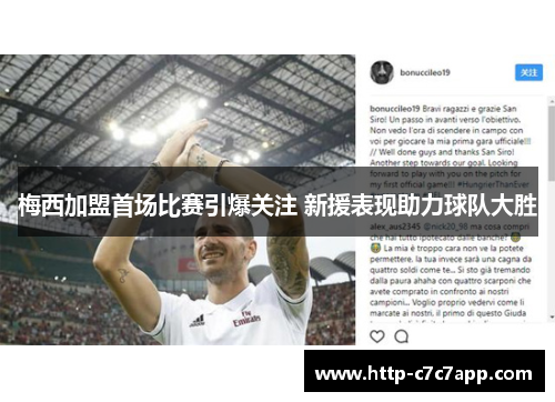 梅西加盟首场比赛引爆关注 新援表现助力球队大胜