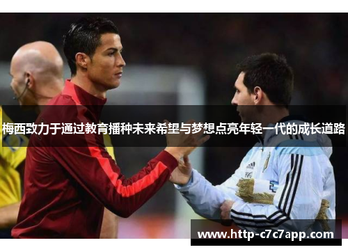 梅西致力于通过教育播种未来希望与梦想点亮年轻一代的成长道路
