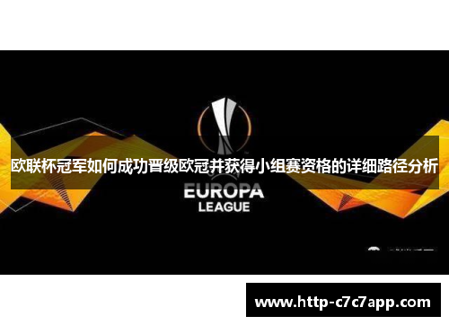 欧联杯冠军如何成功晋级欧冠并获得小组赛资格的详细路径分析