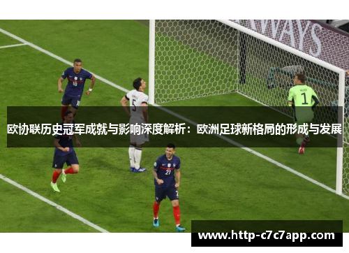 欧协联历史冠军成就与影响深度解析：欧洲足球新格局的形成与发展