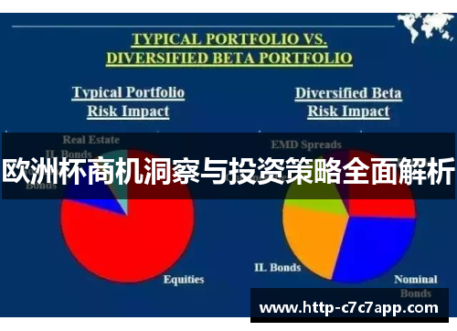 欧洲杯商机洞察与投资策略全面解析