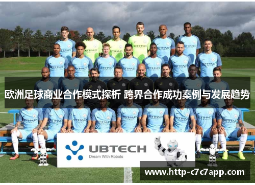 欧洲足球商业合作模式探析 跨界合作成功案例与发展趋势 欧洲足球商业合作模式探析 跨界合作成功案例与发展趋势