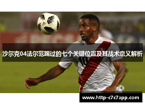 沙尔克04法尔范踢过的七个关键位置及其战术意义解析