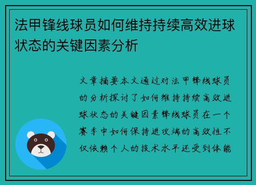 法甲锋线球员如何维持持续高效进球状态的关键因素分析
