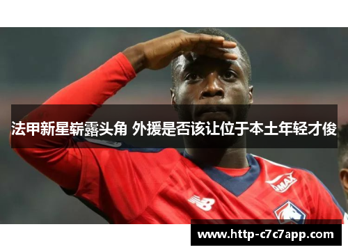 法甲新星崭露头角 外援是否该让位于本土年轻才俊