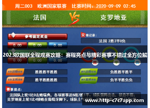 2023欧国联全程观赛攻略:赛程亮点与精彩赛事不错过全方位解 2023欧国联全程观赛攻略:赛程亮点与精彩赛事不错过全方位解